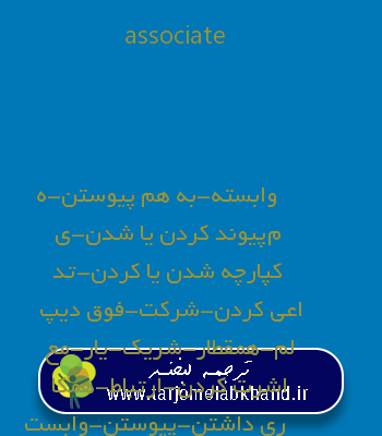 associate به فارسی